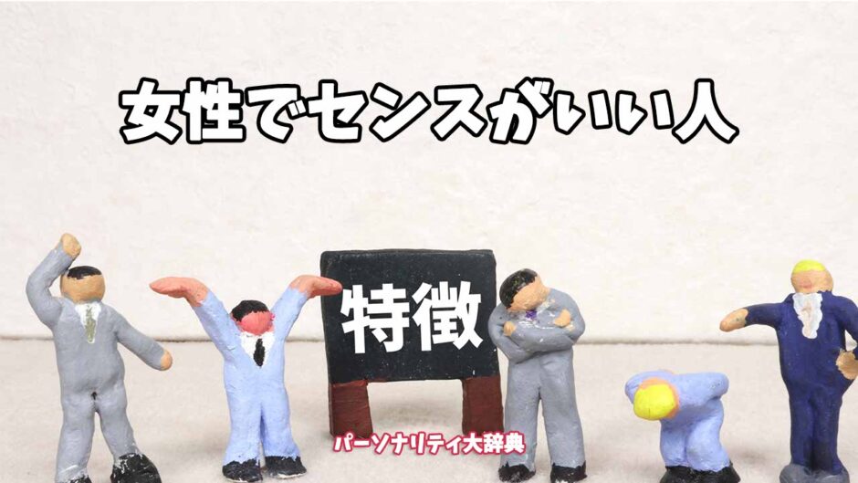 女性でセンスがいい人の特徴15選