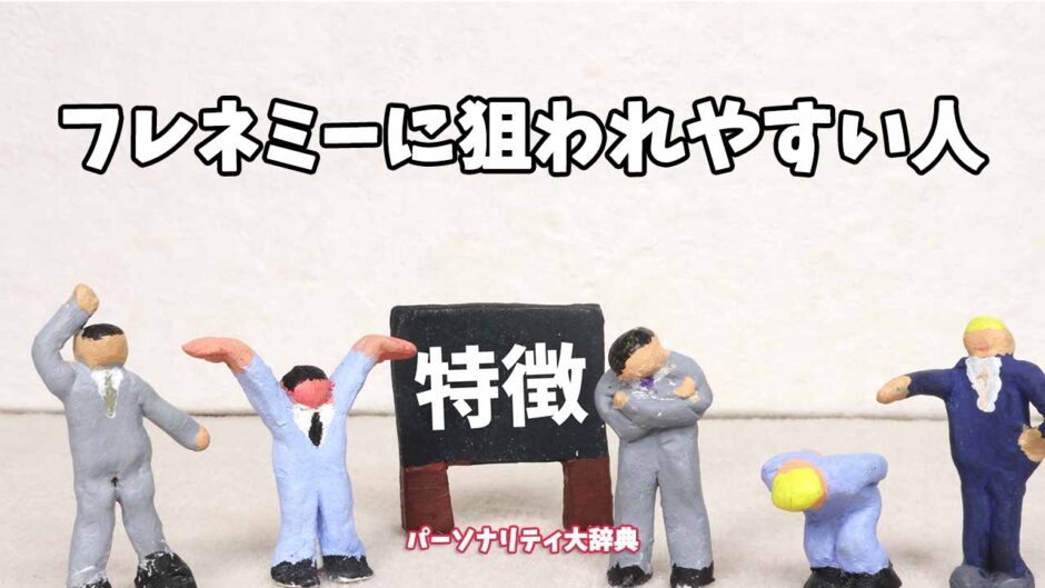 フレネミーに狙われやすい人の特徴15選