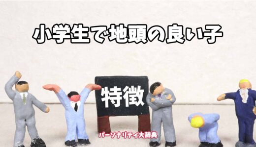 小学生で地頭の良い子の特徴15選