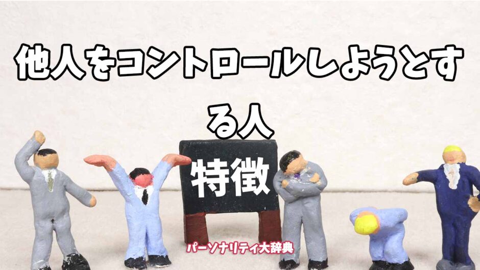 他人をコントロールしようとする人の特徴15選
