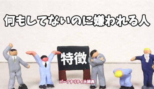 何もしてないのに嫌われる人の特徴15選