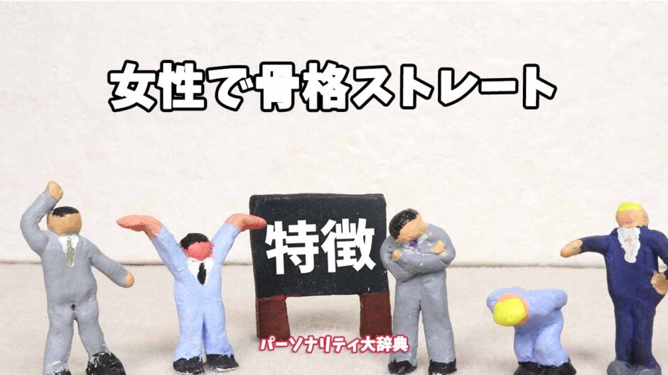 女性で骨格ストレートの特徴15選