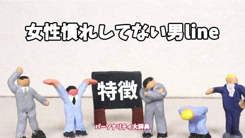 女性慣れしてない男lineの特徴15選