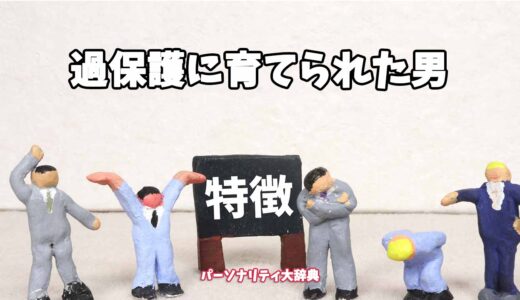 過保護に育てられた男の特徴15選