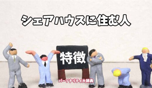 シェアハウスに住む人の特徴15選