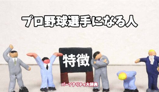 プロ野球選手になる人の特徴15選