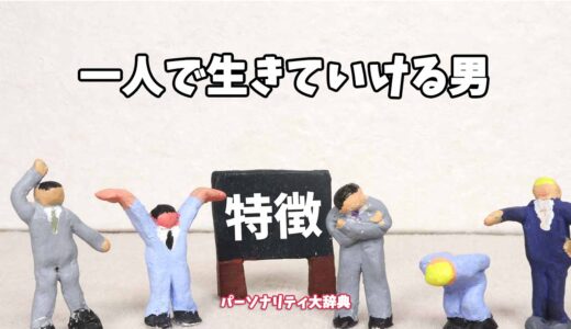 一人で生きていける男の特徴15選