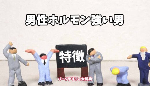 男性ホルモン強い男の特徴15選