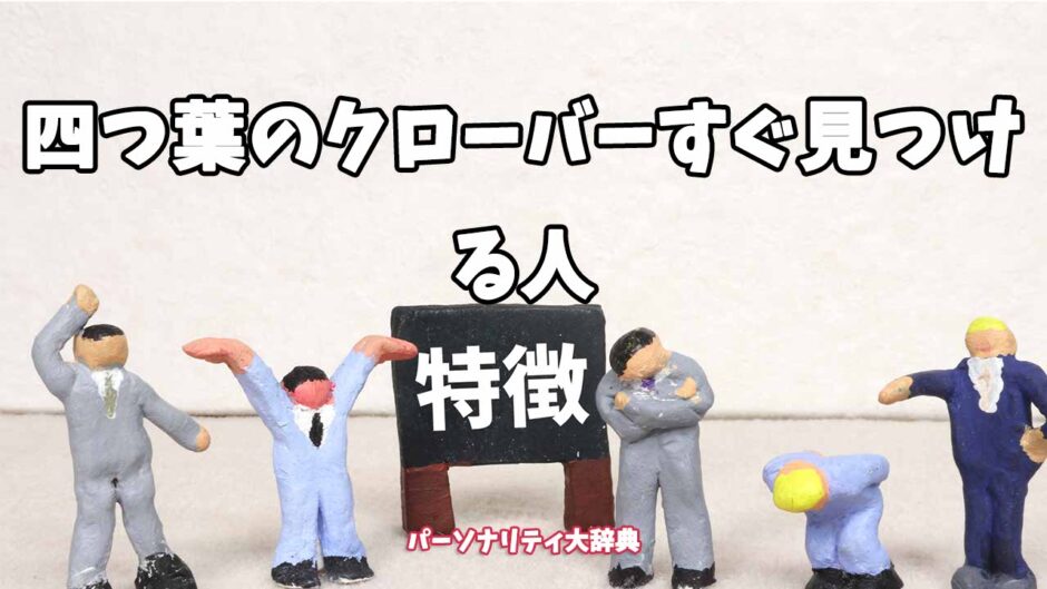 四つ葉のクローバーすぐ見つける人の特徴15選