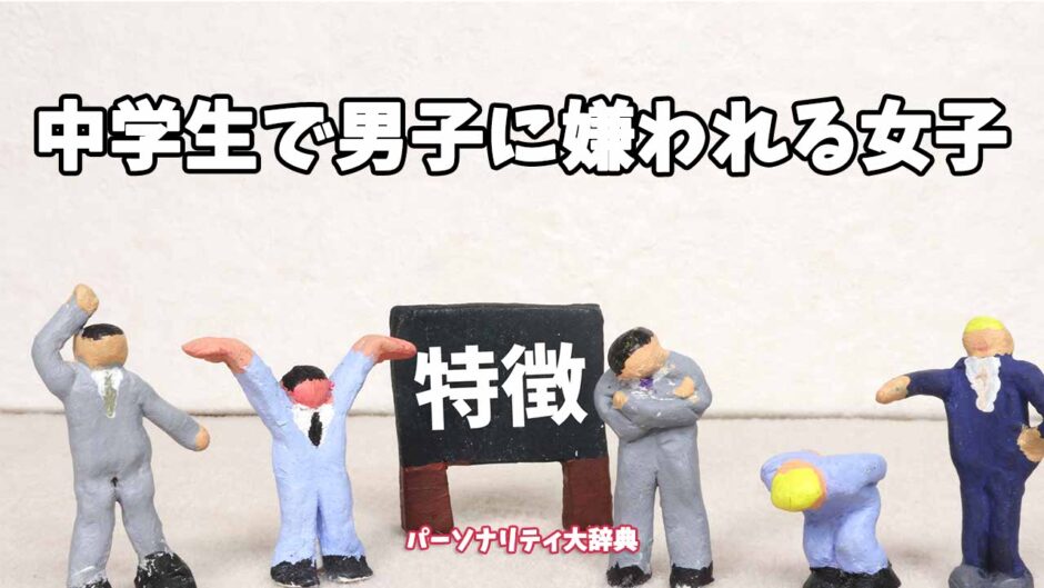 中学生で男子に嫌われる女子の特徴15選