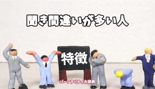 聞き間違いが多い人の特徴15選