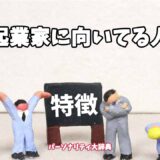 起業家に向いてる人の特徴15選