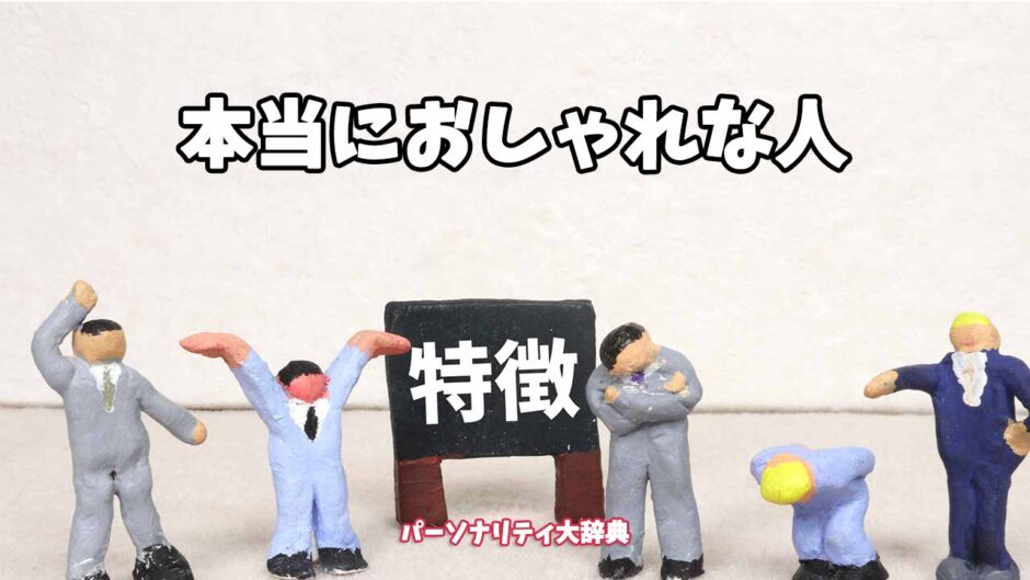 本当におしゃれな人の特徴15選