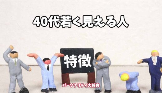 40代若く見える人の特徴15選