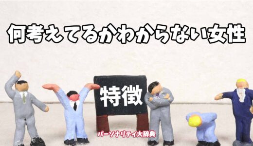 何考えてるかわからない女性の特徴15選