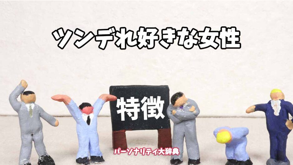 ツンデれ好きな女性の特徴15選