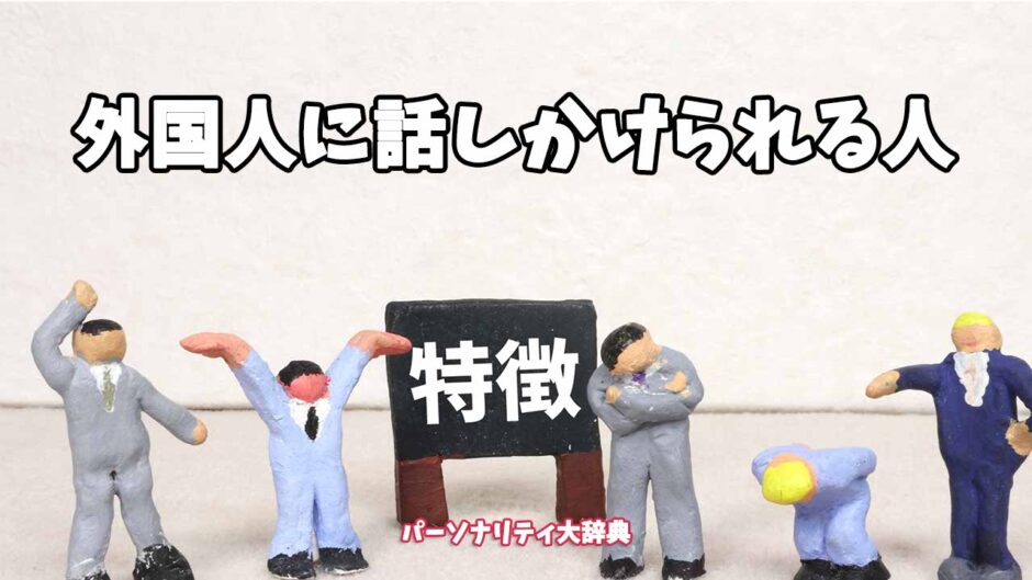 外国人に話しかけられる人の特徴15選