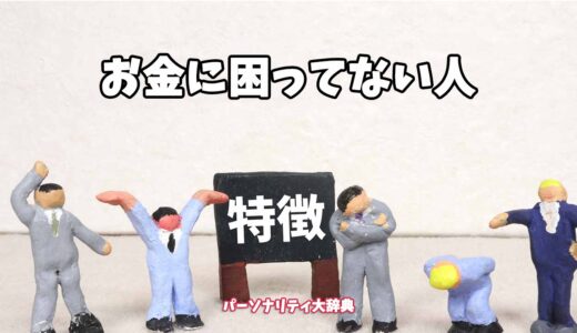 お金に困ってない人の特徴15選