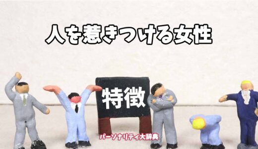 人を惹きつける女性の特徴15選