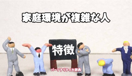 家庭環境が複雑な人の特徴15選