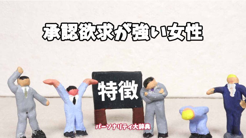 承認欲求が強い女性の特徴15選