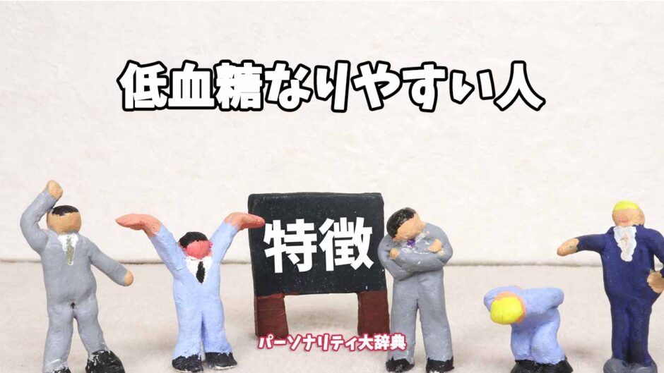 低血糖なりやすい人の特徴15選