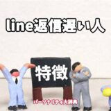 line返信遅い人の特徴15選