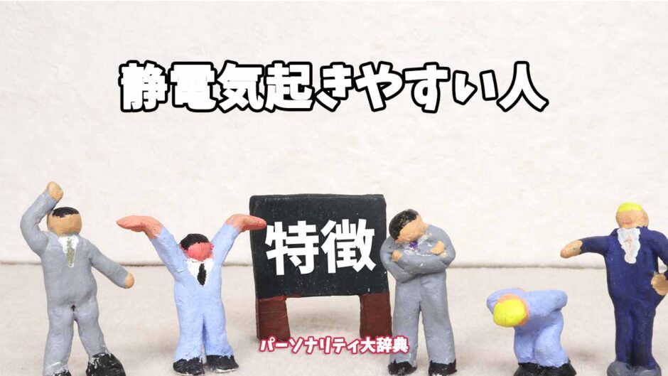 静電気起きやすい人の特徴15選