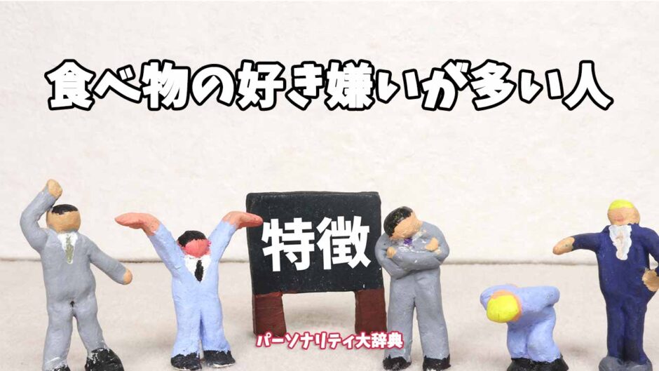 食べ物の好き嫌いが多い人の特徴15選