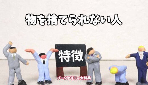 物を捨てられない人の特徴15選