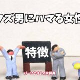 クズ男にハマる女性の特徴15選