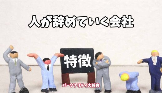 人が辞めていく会社の特徴15選