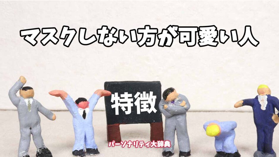 マスクしない方が可愛い人の特徴15選