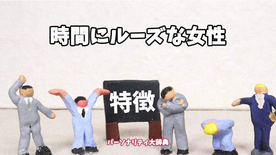 時間にルーズな女性の特徴15選