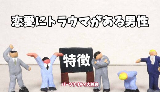 恋愛にトラウマがある男性の特徴15選