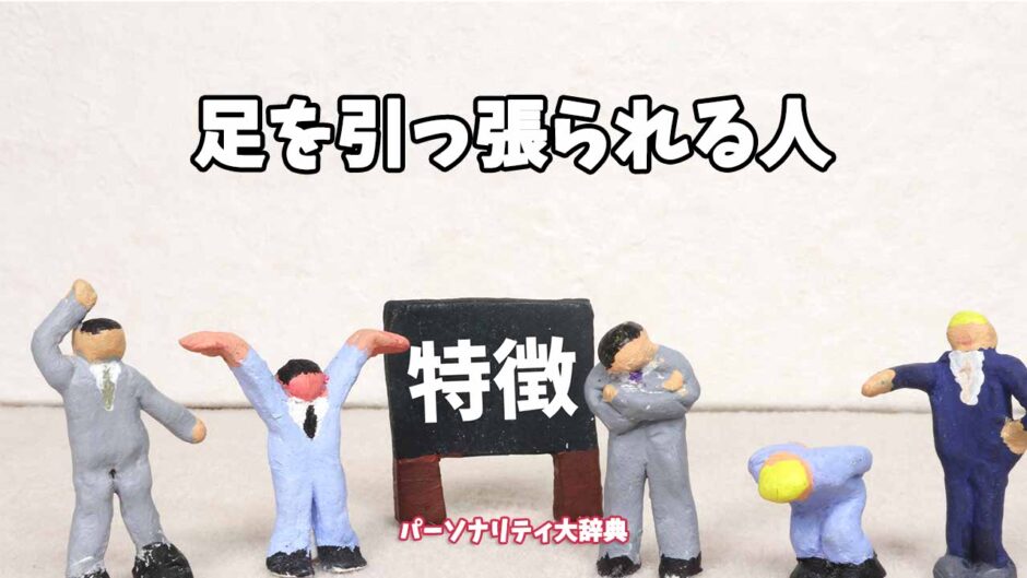 足を引っ張られる人の特徴15選