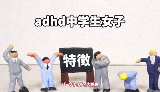 adhd中学生女子の特徴15選