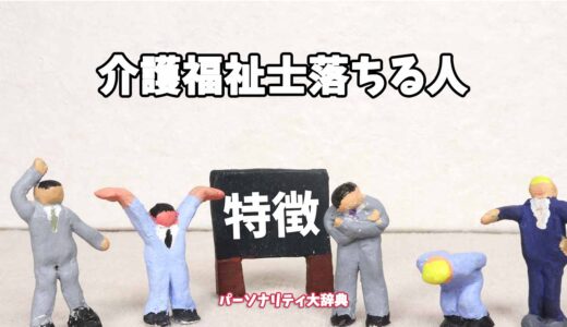 介護福祉士落ちる人の特徴15選