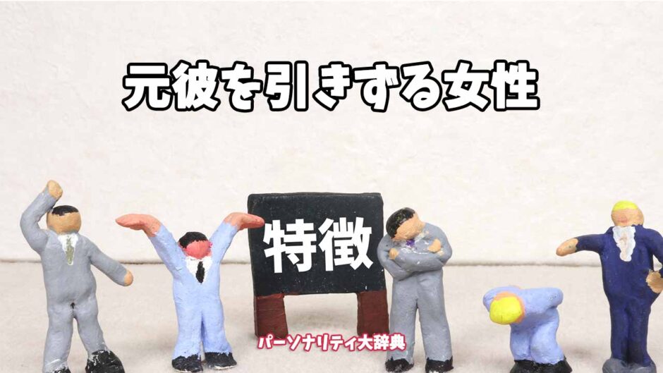 元彼を引きずる女性の特徴15選