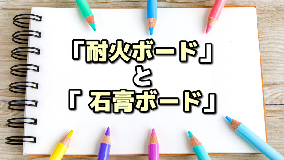 耐火ボード 石膏ボード 違い