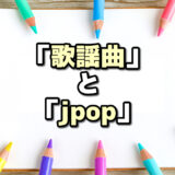 歌謡曲 jpop 違い