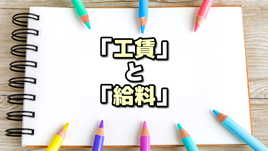 工賃と給料の違い