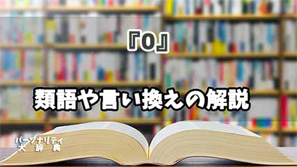 『0』の言い換えとは？類語の意味や使い方を解説