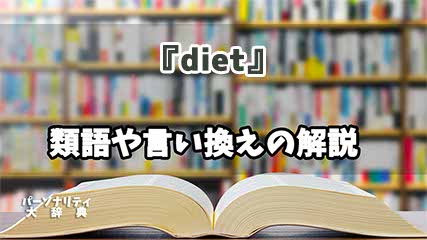 『diet』の言い換えとは？類語の意味や使い方を解説
