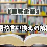 『顧客企業』の言い換えとは？類語の意味や使い方を解説