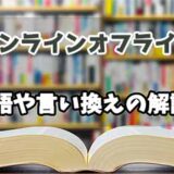 『オンラインオフライン』の言い換えとは？類語の意味や使い方を解説