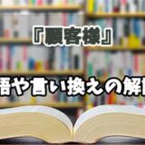 『顧客様』の言い換えとは？類語の意味や使い方を解説