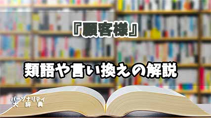 『顧客様』の言い換えとは？類語の意味や使い方を解説