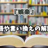 『娯楽』の言い換えとは？類語の意味や使い方を解説