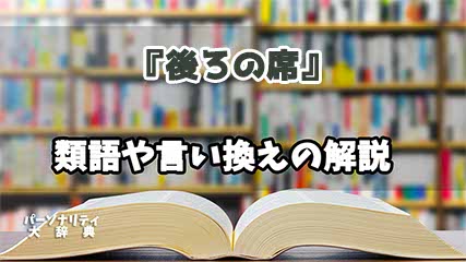 『後ろの席』の言い換えとは？類語の意味や使い方を解説